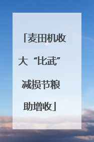 麦田机收大“比武” 减损节粮助增收